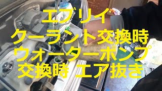 ＤＡ６４　ＤＧ６４　エブリイ 　スクラム　後編　サーモスタット　ウォーターポンプ　エア抜き　交換　方法  動画 　 SUZUKI　EVERY　DA64V SCRUM MAZDA DG64V