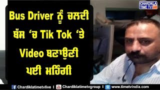 Bus Driver ਨੂੰ ਚਲਦੀ ਬੱਸ 'ਚ Tik Tok 'ਤੇ Video ਬਣਾਉਣੀ ਪਈ ਮਹਿੰਗੀ