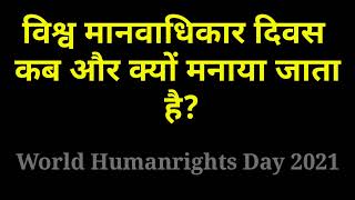 विश्व मानव अधिकार दिवस कब और क्यों मनाया जाता है || world human rights day 2021