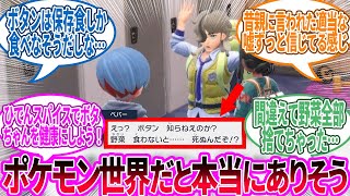 【DLC番外編】ペパー ←親にこういう言われ方されて育ったんだろうなと思うと微笑ましい…に対するトレーナー の反応集【ポケモン 反応集】