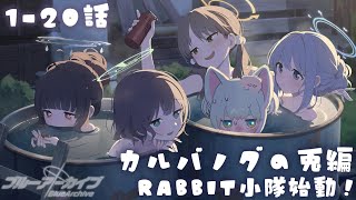 カルバノグの兎編 1章 「RABBIT小隊始動！」1-20話話を読む！！！！！！！！！！！！！！！！！！！！！！！！！！！！！！！！！【ブルーアーカイブ／初見ゲーム実況】