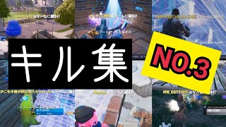 【フォートナイト】キル集～リスナー編no.３★アスノヨゾラ哨戒班【FORTNITE】