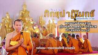 #สวดปาติโมกข์ ธรรมยุต วันที่ ๒๘ มกราคม ๒๕๖๗ ณ อุโบสถ วัดมัชฌันติการาม