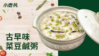 古早味菜豆鹹粥｜電鍋料理｜辛香白胡椒鹽｜一分鐘學會1道菜