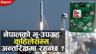 नेपालको भू-उपग्रह कहिलेसम्म अन्तरिक्षमा रहन्छ ? Nepal's Satellite in space