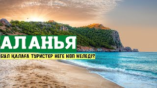 АЛАНЬЯ 2022  – Түркиядағы ең танымал курорт. Жерорта теңізі. Влог - 2022