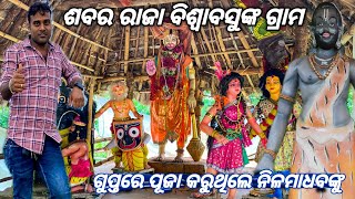 sabar king biswabasu village place | ଏଇଠି ରହୁଥିଲେ ନୀଳମାଧବଙ୍କ ପୂଜକ ବିଶ୍ଵାବସୁ  | @RaazUltimateVlogs