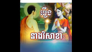 រឿង នាងវិសាខា || អានដោយសាមណេរ សាន សារិន || San Saren