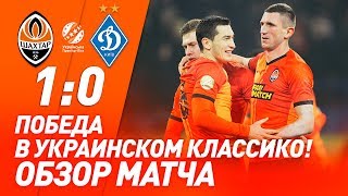 Шахтер – Динамо – 1:0. Гол и обзор матча (10.11.2019)