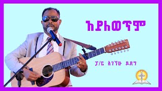 ፓ/ር አገኘሁ ይደግ | Agegnehu Yideg | \