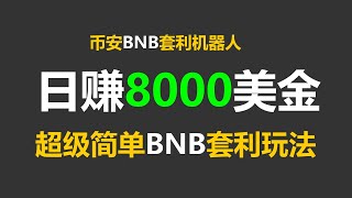 币安智能链无风险套利跟单交易：实现每日3000美元的轻松利润 #山寨币 #PancakeSwap #BSC #贷款比特币行情 #币圈