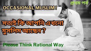 জন্ম সূত্রে মুসলিম হলেই কি মুসলিম হওয়া যায়? (প্রথম পর্ব)