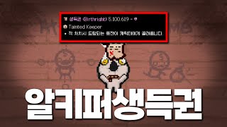 【아이작】알트 키퍼가 생득권을 먹으면 생기는 일 - The Binding Of Isaac: Repentance