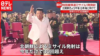 【韓国軍】北朝鮮  短距離弾道ミサイル1発を発射