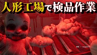 【Dollmare】人形工場で検品作業をするホラーゲーム！？不良品たちの雰囲気はまるでチャイルドプレイのチャッキーでした…【新作ホラーゲームのDemo版をエンディングまで2人で実況プレイ】