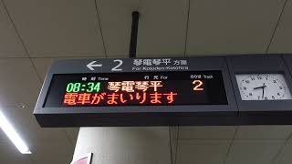 【ことでん・琴電琴平方面】琴電琴平行接近放送（ことでん瓦町駅2番線）