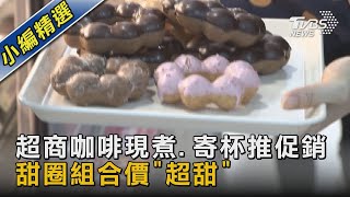 過年搶客! 超商.甜甜圈.咖啡業者新春優惠 民眾直呼划算 ｜TVBS新聞