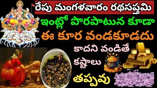 రేపు మంగళవారం రథసప్తమి రోజు ఇంట్లో ఈ కూర వండకూడదు కాదని వండిన తిన్న కష్టాలు తప్పవు