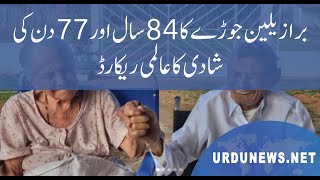 برازیلین جوڑے کا 84 سال اور 77 دن کی شادی کا عالمی ریکارڈ