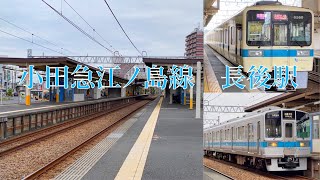 【2面4線の退避可能駅】小田急江ノ島線　長後駅　(OE–08)　〜小田急電鉄発着・通過シーン〜　3000形　8000形…