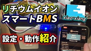 【リチウムバッテリDIY】スマートBMSの設定・動作紹介【xiao xiang BMS】