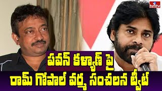 పవన్ కళ్యాణ్ పై వర్మ సంచలన ట్వీట్ | Ram Gopal Varma Shocking Tweet over Pawan Kalyan | hmtv