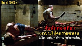 จับนักท่องเที่ยวมาขายให้คนรวยฆ่าเล่น ได้รับแรงบันดาลได้มาจากประเทศไทย!! | สปอยหนัง Hostel (2005)