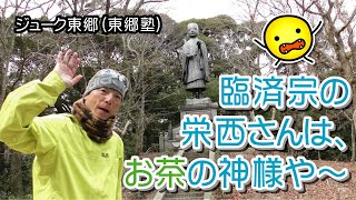 臨済宗の栄西さんは、お茶の神さまや～