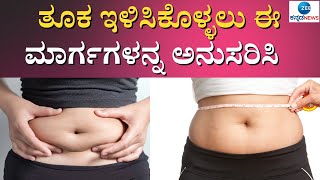 Follow these ways to lose weight easily |  ಸುಲಭವಾಗಿ ತೂಕ ಇಳಿಸಿಕೊಳ್ಳಲು ಈ ಮಾರ್ಗಗಳನ್ನ ಅನುಸರಿಸಿ