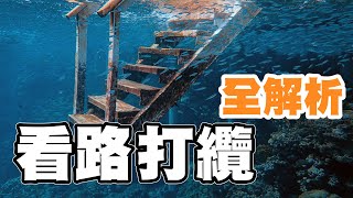 | ♠5 | 看路打纜：勝進纜 負追纜 完全解析 — 黑桃5