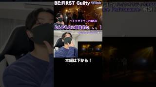 【BE:FIRST】Guiltyがとんでもない映像だった！R\u0026Bがハマりすぎてる【Special Dance Performance】#befirst #Guilty #sota #ソニー