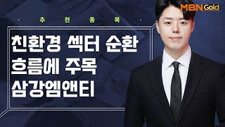 [생쇼 종목추천] 친환경 섹터 순환 흐름에 주목 삼강엠앤티 / 생쇼 정석일 / 매일경제TV