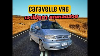 เอาไปถูกๆแถมเลขสวยให้ด้วย Volkswagen Caravelle T4 Vr6 1999 การันตรีขับดีมาก