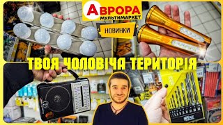 Аврора 🙋‍♂️ Скільки багато привезли ‼️Електрика інструменти💡 #Аврора #акціїаврора #аврорачек #знижки