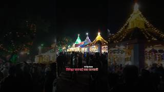 लिंगेश्वर पावनाई जत्रा - जानवली 2024#jatra #pavnai #lingeshwar #mela#video #konkan #kokan #shorts