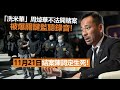 20221111i 「洗米華」周焯華不法開賭案被爆關鍵監聽錄音，11月21日結案陳詞定生死！！！！！！