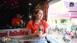 ปูเป้ มัลลิกา ลำเพลินม่วนๆ ศิลปินอีสาน ออนทัวร์ : จอดเล่น ลำถวายเสียง บ้านโพน อ.เชียงยืน จ.มหาสารคาม