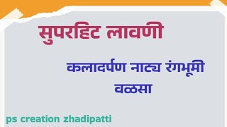 कलादर्पण नाट्य रंगभूमी वडसा |सजणा तुम्हा साठी मी सजते | Sajna tumha sathi mi sajte|