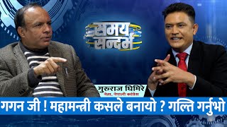 गगन, देउवा खेमामा पुगेकै हो ? शेखर के गर्छन: Gururaj Ghimire || Jeevan Khadka ||