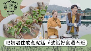 煮．野食 | 肥媽唱住歌煮泥鯭 6號話好食過石班 | 油鹽水泥鯭 | 釣魚 | 食譜 | 鹽田仔 | 三門仔