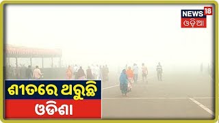 Weather Report 2019: ଶୀତରେ ଥରୁଛି ସାରା Odisha