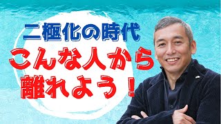 今からの二極化の時代に離れた方がいい人　波動チャンネルvol.571