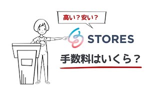 STORESの手数料はいくら？出店前に知りたい4種類の手数料