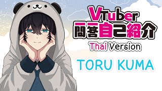 【Vtuber Q\u0026A Self-introduction】เพลงแนะนำตัว [ Thai version ] #Vtuber一問一答自己紹介