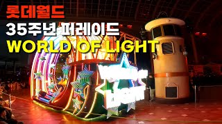 롯데월드 35주년 퍼레이드 _ WORLD OF LIGHT _ 2024.12.08