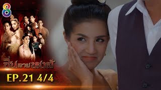 ซิ่นลายหงส์ | EP.21 ตอนที่ 4/4 | 11-12-61 | ช่อง8