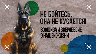 Не бойтесь, она не кусается! Зоошиза и зверобесие в нашей жизни  [«ОколоНуля»]