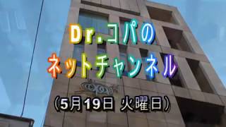 【コパネットチャンネル】2020年5月19日(火曜日)