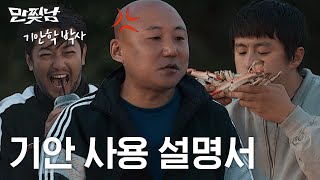 무인도에 ‘게’몰입 │ ‘만찢남’ 7화 선공개