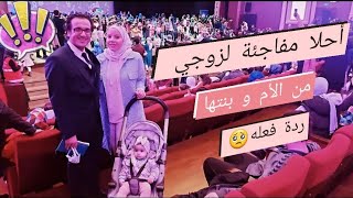 عملت أحلى مفاجئة لزوجي🤩🎉ردة فعله لما شاف بنته بعد غياب😔